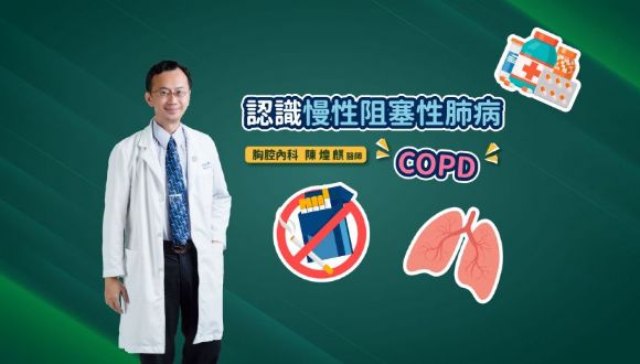 認識慢性阻塞性肺病(COPD)